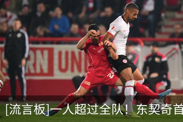 [流言板]一人超过全队！东契奇首节17分，勇士全队仅14分